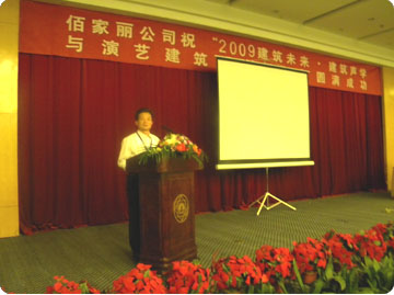 公司总经理贾聪远参加2009年5月份在苏州举办的建筑声学研讨会并发表演讲